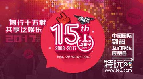 上海2017ChinaJoy现场：逆战大师表演赛