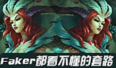 神探苍教你玩：碾压Faker的妖姬套路