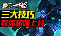 教你一招：三大技巧教你猪妹上分如饮水