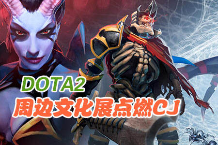 DOTA2周边文化展点燃CJ