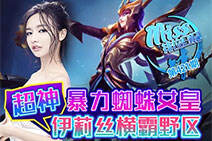 Miss排位日记:暴力蜘蛛女皇 超神伊莉丝横霸野区