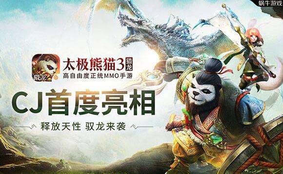 踩着祥云驾着龙《太极熊猫3：猎龙》CJ首度亮相