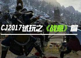 <b>ChinaJoy2017冷兵器大作《战意》独家试玩视频</b>