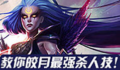 神探苍致胜90秒：教你皎月最强杀人技