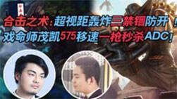 合击之术31：戏命师茂凯575移速一枪秒杀ADC！
