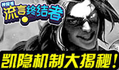 神探苍流言终结者23：凯隐机制大揭密！