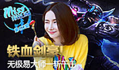 Miss排位日记422:铁血剑豪！无极易大师一斩千击！