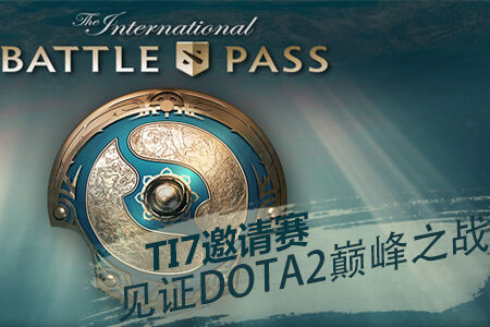 TI7国际邀请赛