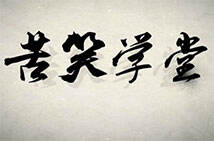 苦笑学堂：新版帽子炼金极限屠杀 2级必杀