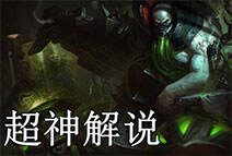 超神解说：新版无畏战车厄加特 大逆风21杀