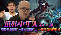 抗韩中年人:零秒刺杀后排or四命回血 1阵容2玩法