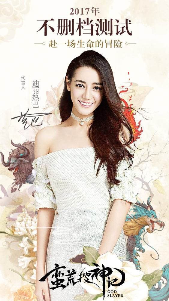她才是女神 迪丽热巴倾情代言《蛮荒搜神记》