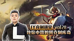 JY克制讲堂：教你中路如何克制库奇