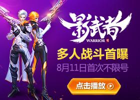 激爽战斗《影武者》8.11内测多人战斗视频