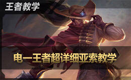 <b>王者教学：电一王者超详细亚索教学</b>