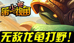 小苍第一视角:这版本的龙龟太无敌啦！