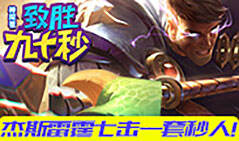 神探苍致胜90秒：杰斯雷霆七击一套秒人