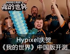 Hypixel庆贺《我的世界》中国版开测