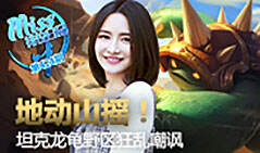 Miss排位日记424：地动山摇！坦克龙龟野区嘲讽！