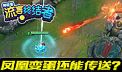 神探苍流言终结者24:凤凰变蛋都能传送？