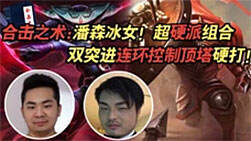 合击之术32：超硬派组合双突进连环控制顶塔硬打