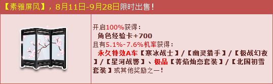 素雅屏风古风登场 永久特效A车4连发