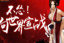 魔域游戏内将引入格斗女神 不知火舞降临