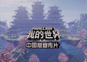 <b>网易沙盒大作《我的世界》中国版宣传片</b>