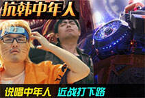 抗韩中年人:说唱中年人近战打下路尸体拿五杀