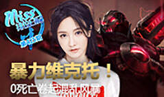 Miss排位日记425:暴力维克托 0死亡卷起混乱风暴