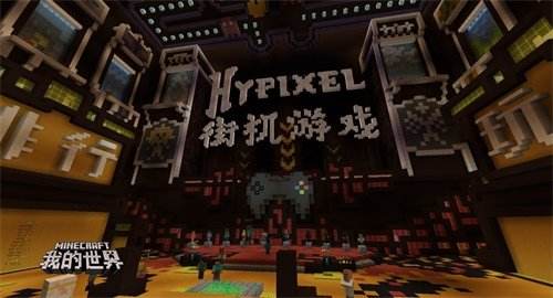 在《我的世界》中国版畅玩Hypixel街机派对