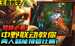 <b>王者教学：中野联动教你 两个人就能接管比赛！</b>