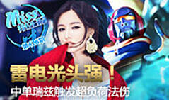 Miss排位日记426:雷电光头强 瑞兹触发超负荷法伤