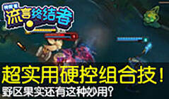 神探苍流言终结者25：野区果实还有这种妙用？