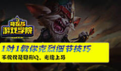 神探苍学院12：1对1教你克烈光速上马隐藏Q