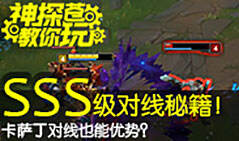 神探苍教你玩：3S级对线攻略成就超神卡萨丁