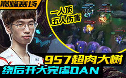 <b>巅峰赛场15:957超肉大树 绕后开大完虐DAN！</b>