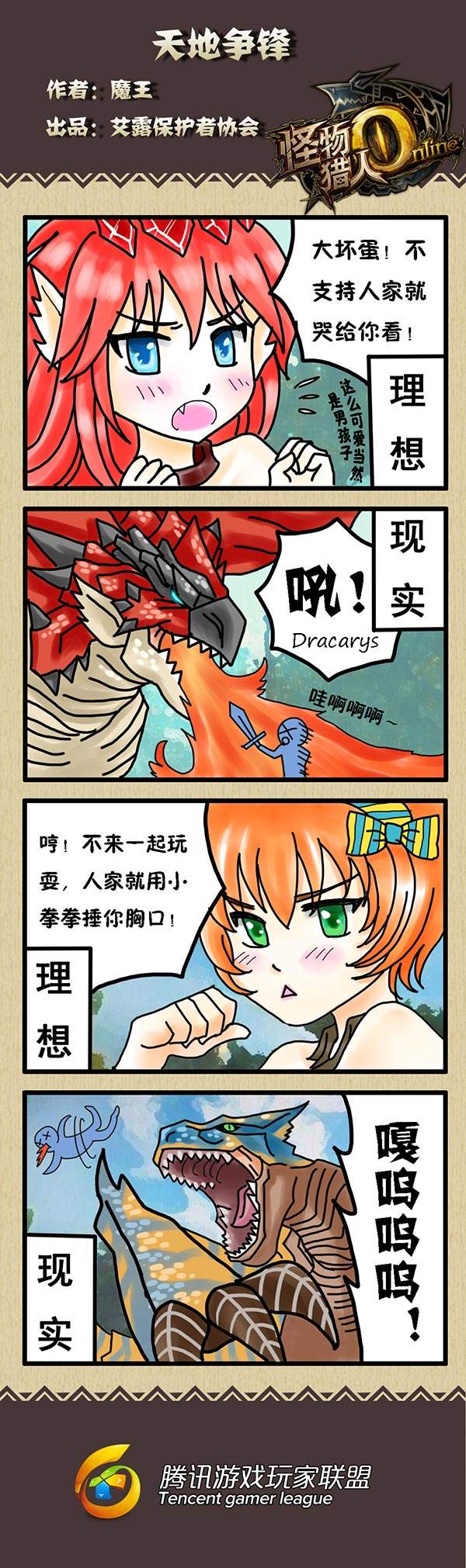 怪物猎人OL 原创四格漫画：天地争锋