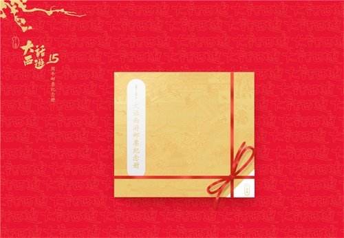 大话西游联动中国邮政 15周年邮票纪念册登场