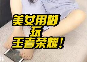 <b>双击666！无臂美女用双脚玩王者荣耀</b>