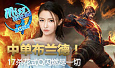 Miss排位日记428：布兰德17杀花式Q闪秀燃尽一切！