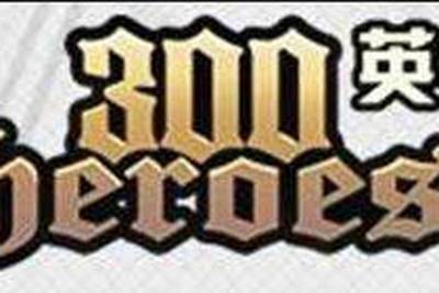 《300英雄》WCA第三赛季专属门票怎么购买