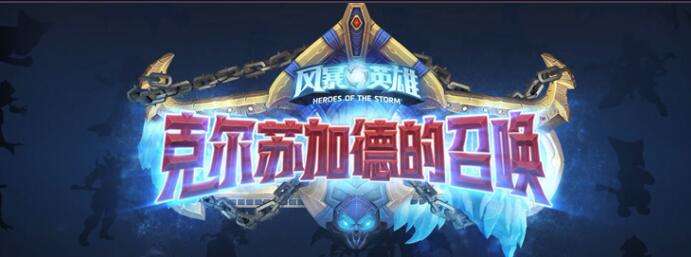 《风暴英雄》新英雄克尔苏加德全面介绍