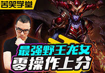 苦笑学堂：最强野王龙女 零操作上分英雄