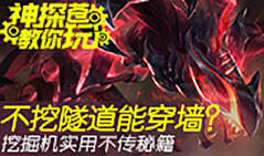 神探苍教你玩：不挖隧道穿墙术 野区女王雷克塞