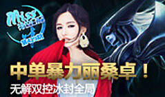 Miss排位日记429:暴力丽桑卓！无解双控冰封全局！