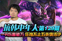 抗韩中年人：一R伤害破万 狂抽不止五杀俄洛伊