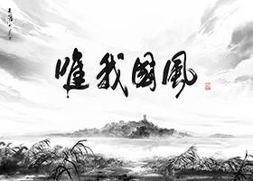 国风当道：《天涯明月刀》创作者手记