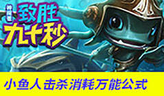 神探苍致胜90秒：小鱼人击杀消耗万能公式