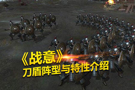 《战意》刀盾阵型与特性介绍